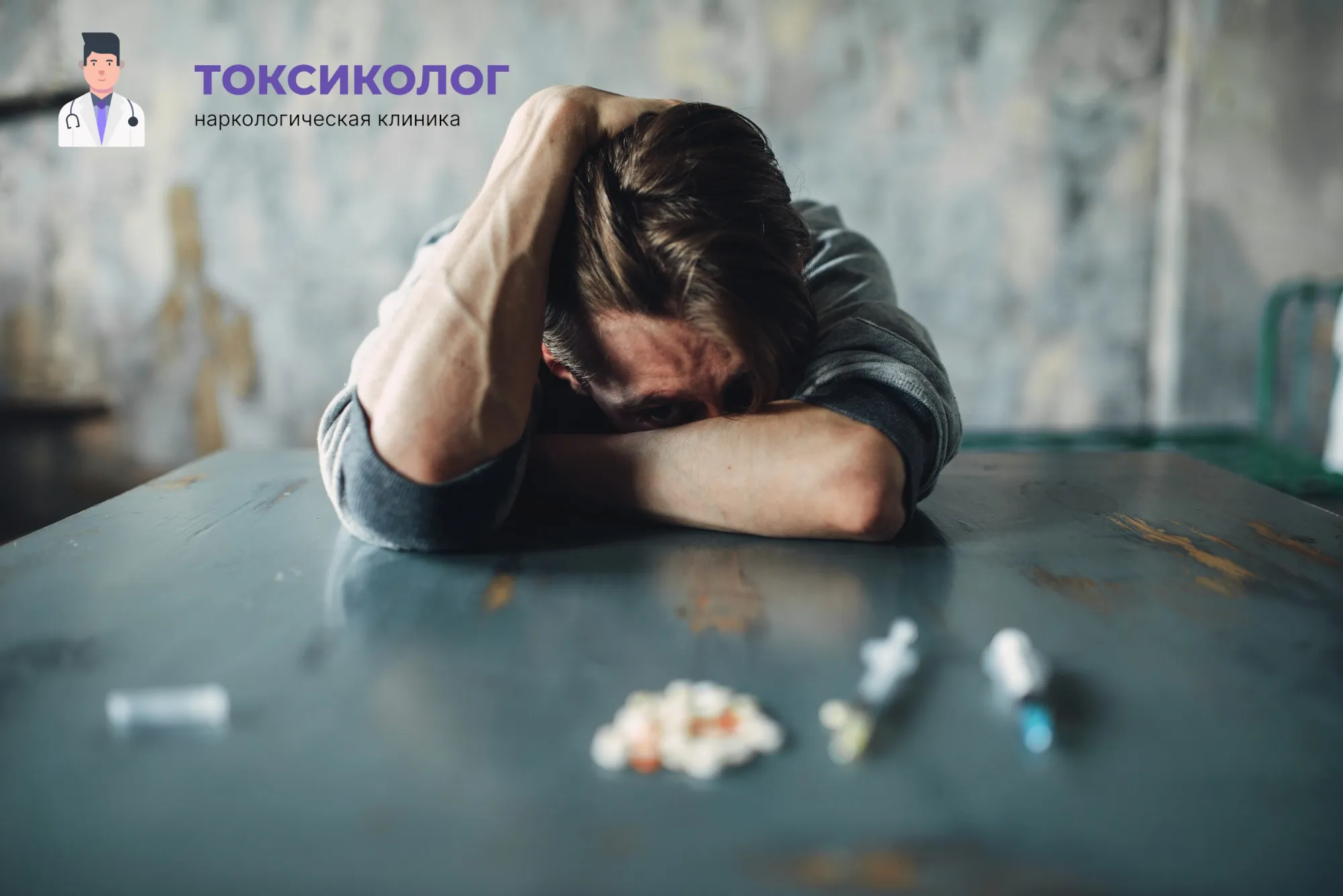 Человек в состоянии абстиненции, которому необходимо профессиональное снятие ломки в Омске